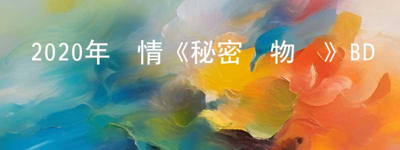 曾繁安的網絡影視資源,2020年劇情《秘密動物園》BD韓語中字迅雷下載_深夜電影